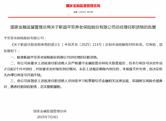 民间资本 靳超平安养老总经理任职资格获批