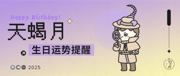 万盈配资 运势｜天蝎月，来查收运势提醒！