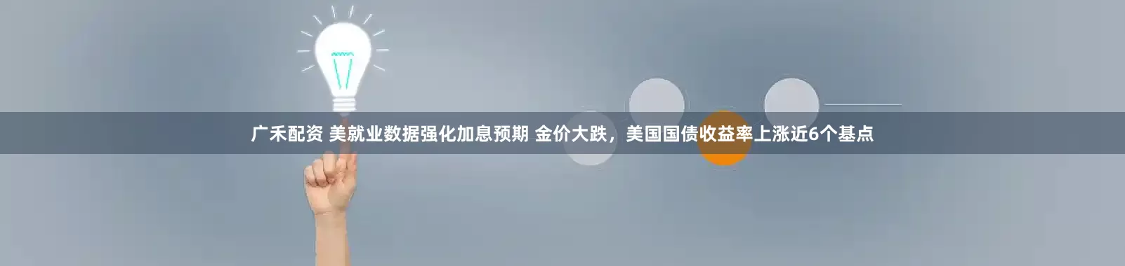 广禾配资 美就业数据强化加息预期 金价大跌，美国国债收益率上涨近6个基点